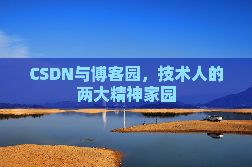 CSDN与博客园，技术人的两大精神家园