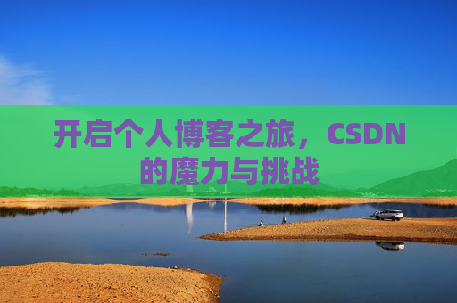 开启个人博客之旅，CSDN的魔力与挑战