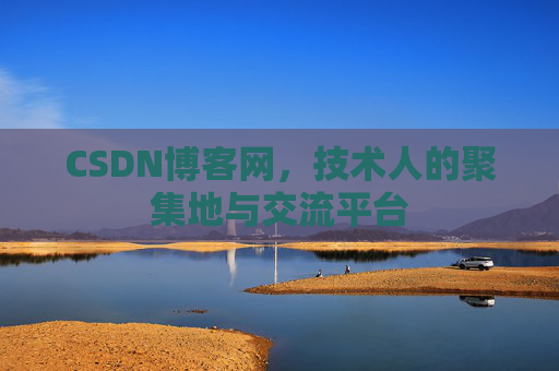 CSDN博客网，技术人的聚集地与交流平台