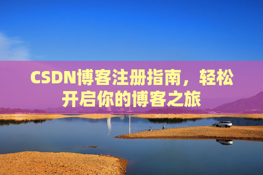 CSDN博客注册指南，轻松开启你的博客之旅